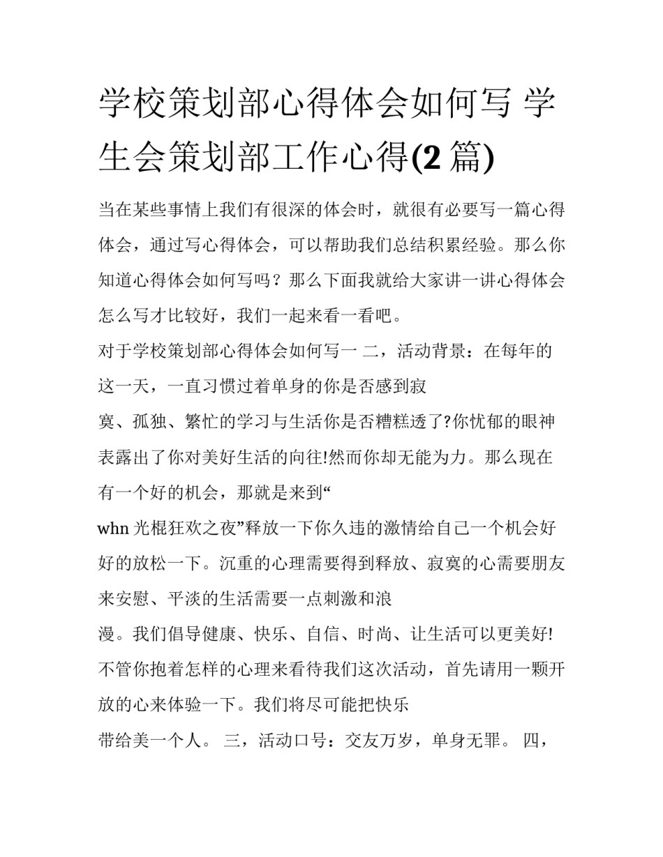 学校策划部心得体会如何写 学生会策划部工作心得(2篇)_第1页