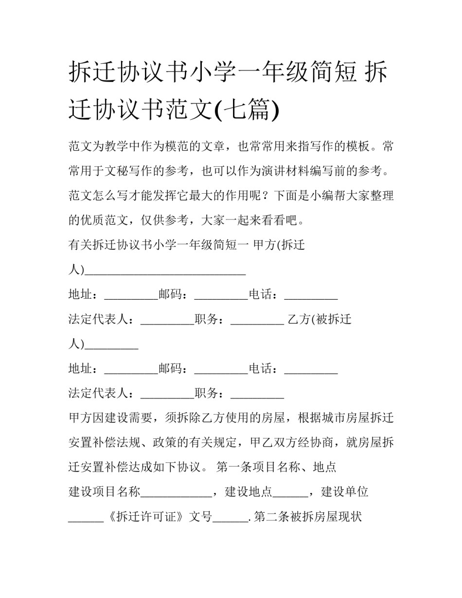 拆迁协议书小学一年级简短 拆迁协议书范文(七篇)_第1页