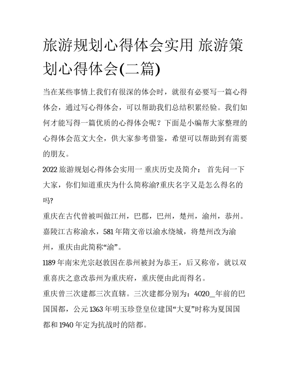 旅游规划心得体会实用 旅游策划心得体会(二篇)_第1页