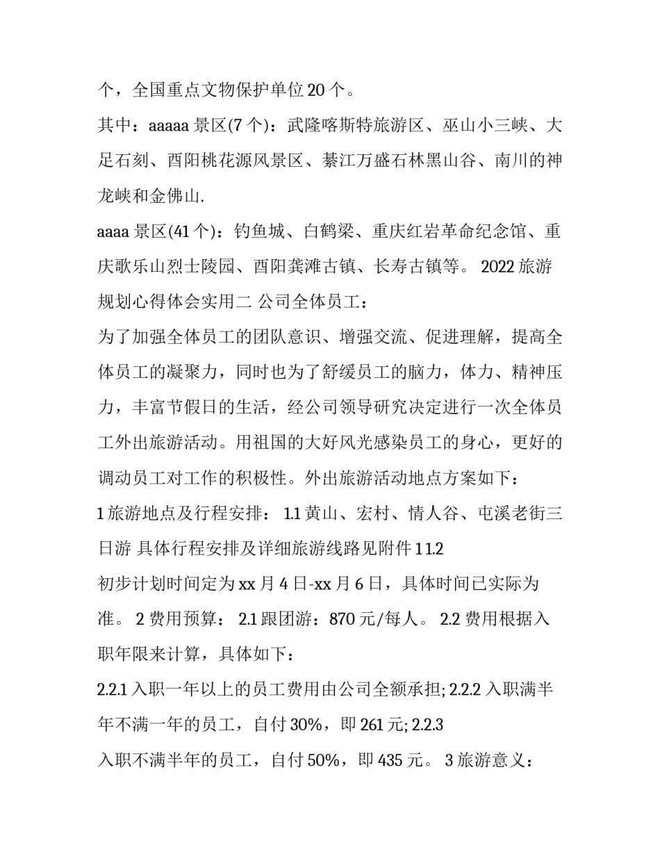 旅游规划心得体会实用 旅游策划心得体会(二篇)_第3页