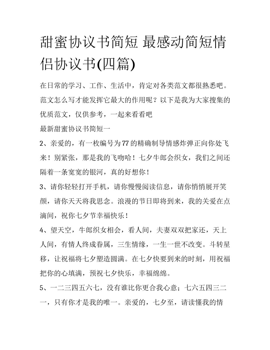 甜蜜协议书简短 最感动简短情侣协议书(四篇)_第1页