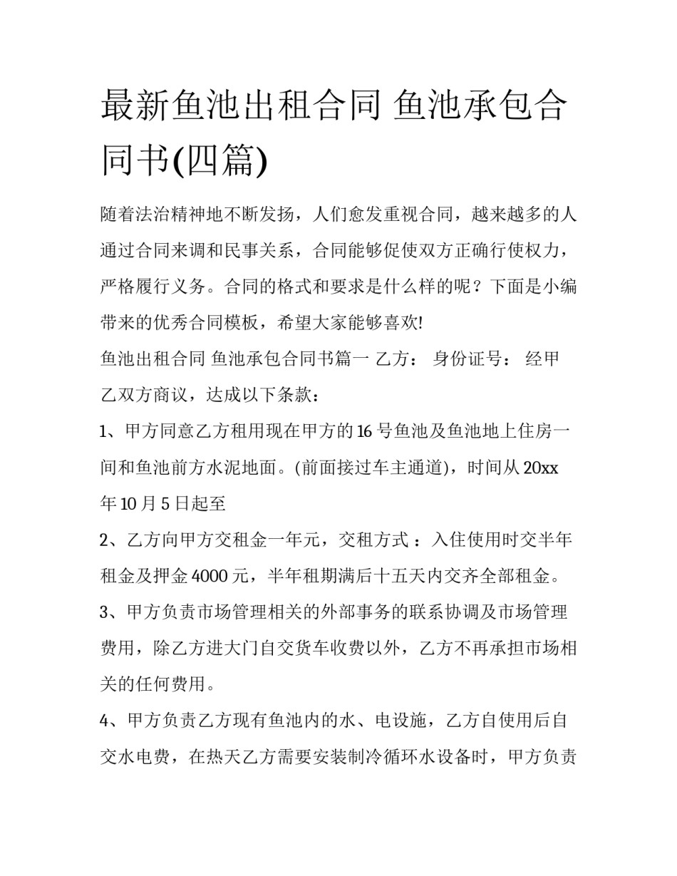 最新鱼池出租合同 鱼池承包合同书(四篇)_第1页