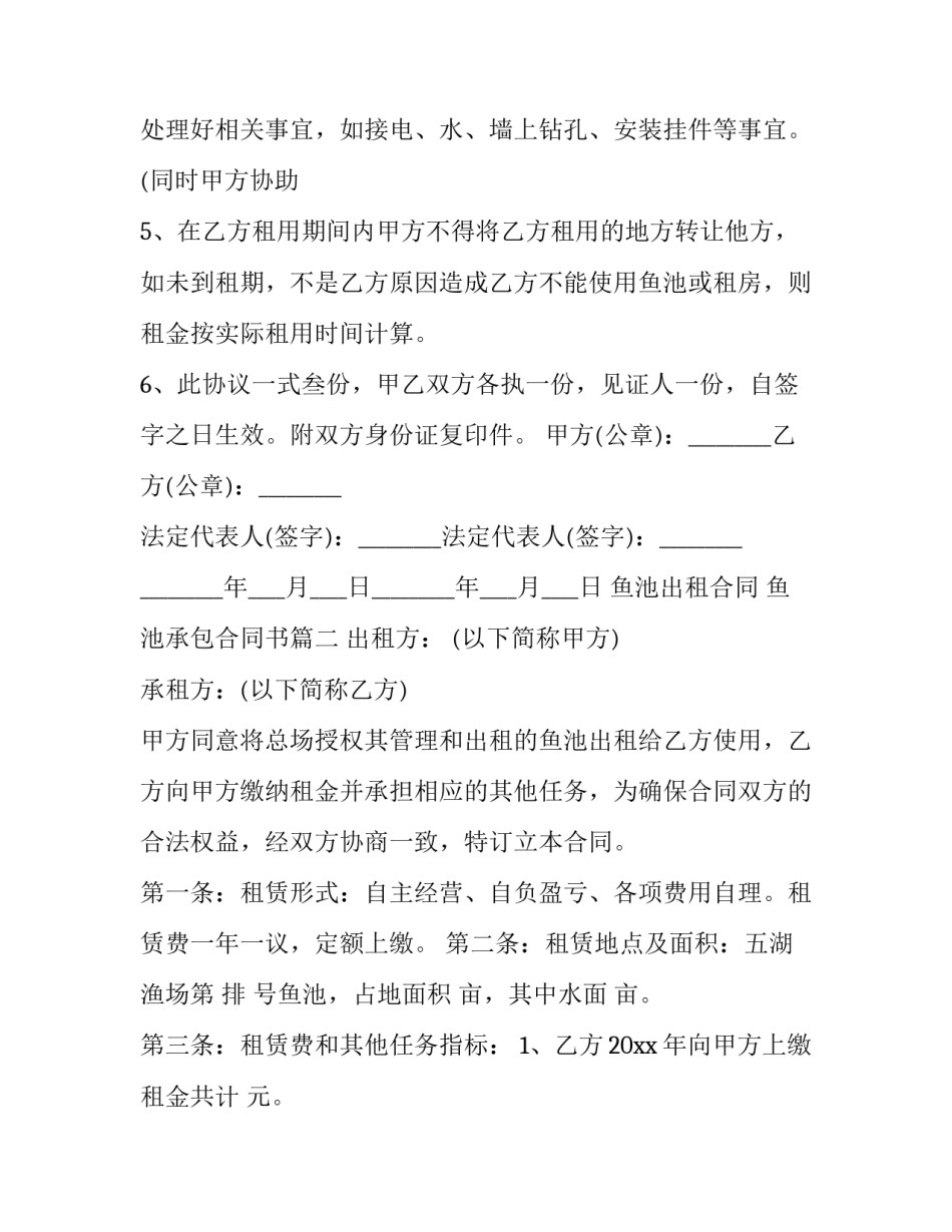 最新鱼池出租合同 鱼池承包合同书(四篇)_第2页