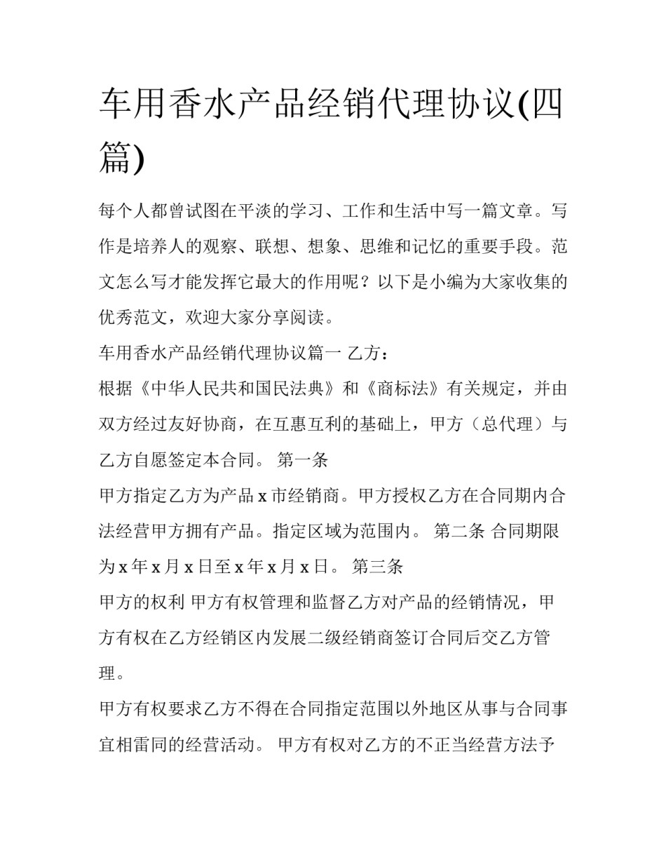车用香水产品经销代理协议(四篇)_第1页