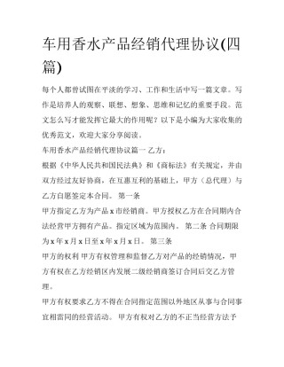 车用香水产品经销代理协议(四篇)