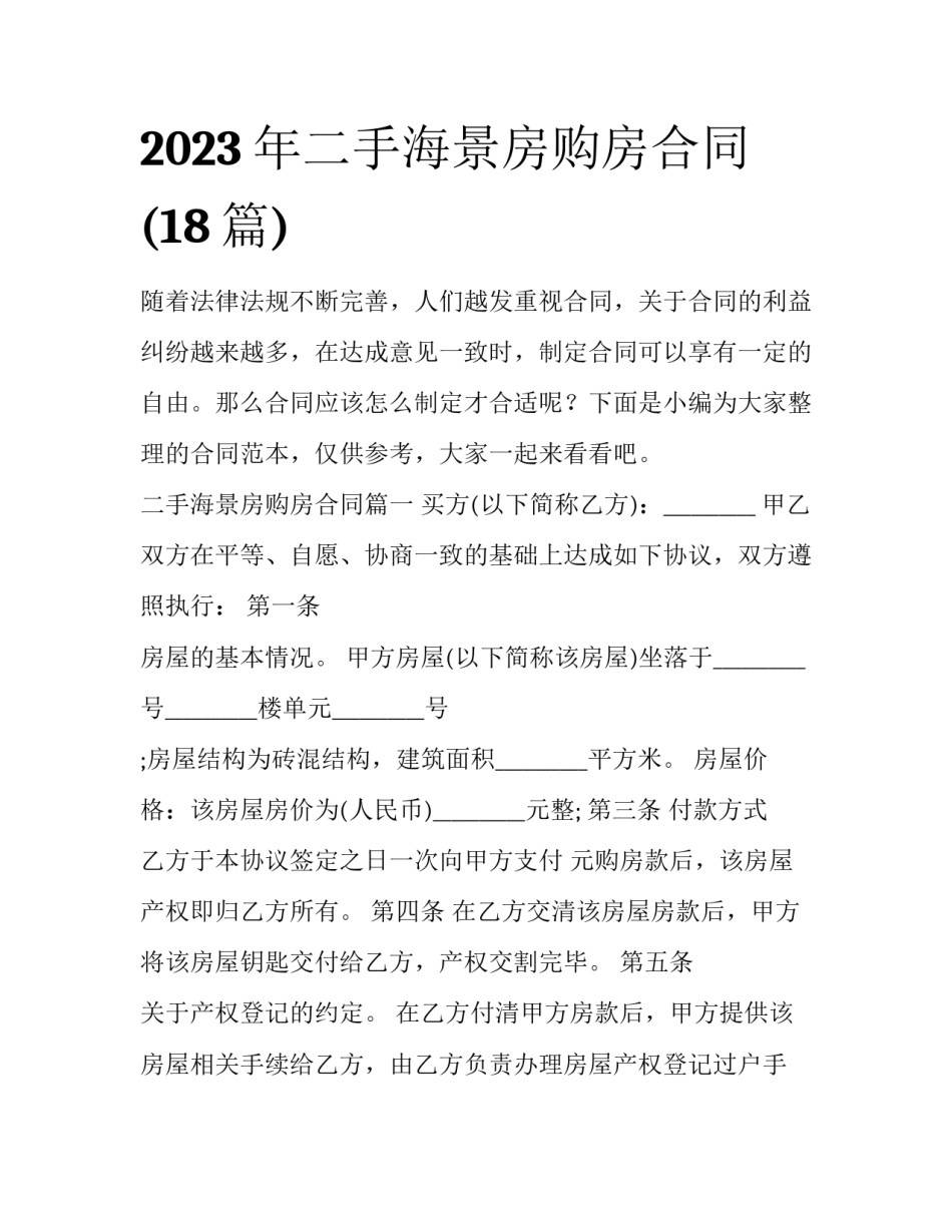 2023年二手海景房购房合同(18篇)_第1页
