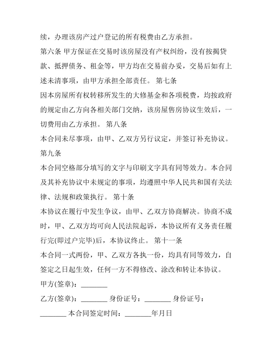 2023年二手海景房购房合同(18篇)_第2页