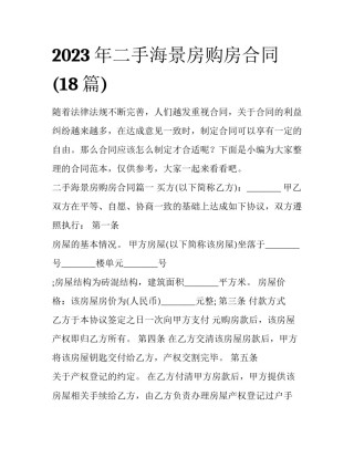 2023年二手海景房购房合同(18篇)