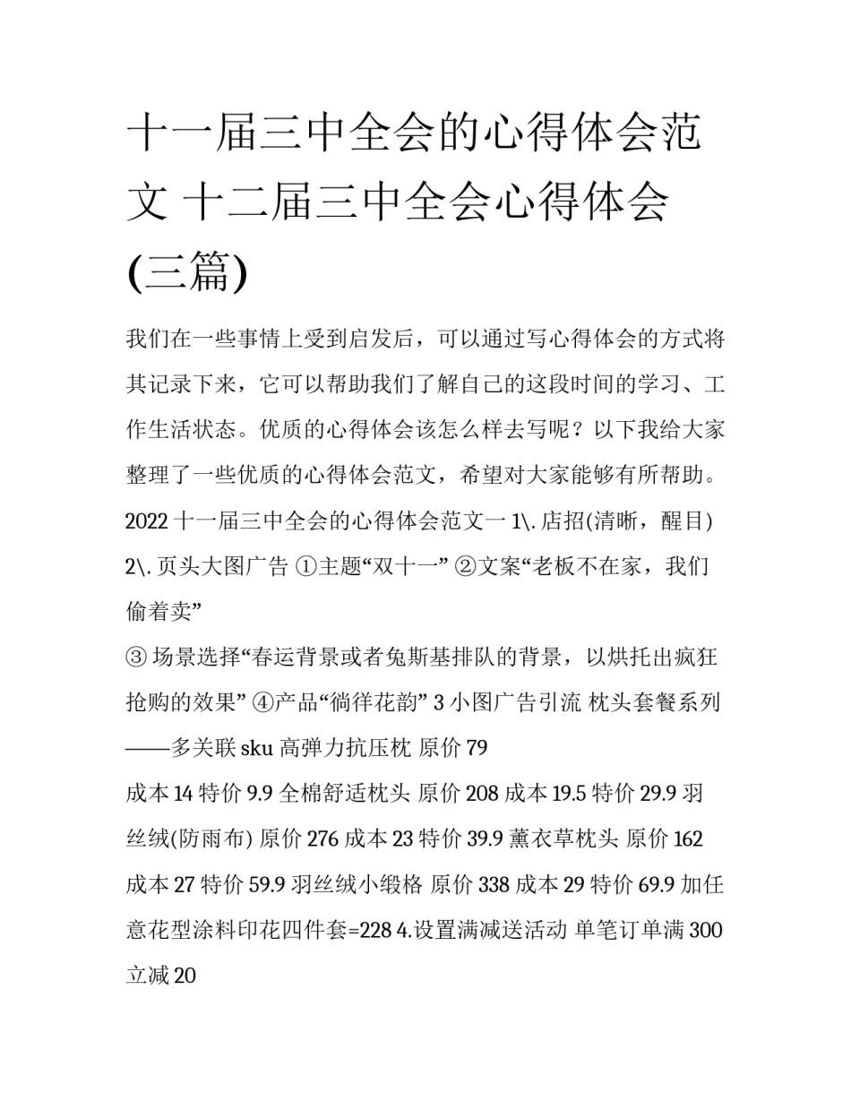 十一届三中全会的心得体会范文 十二届三中全会心得体会(三篇)_第1页