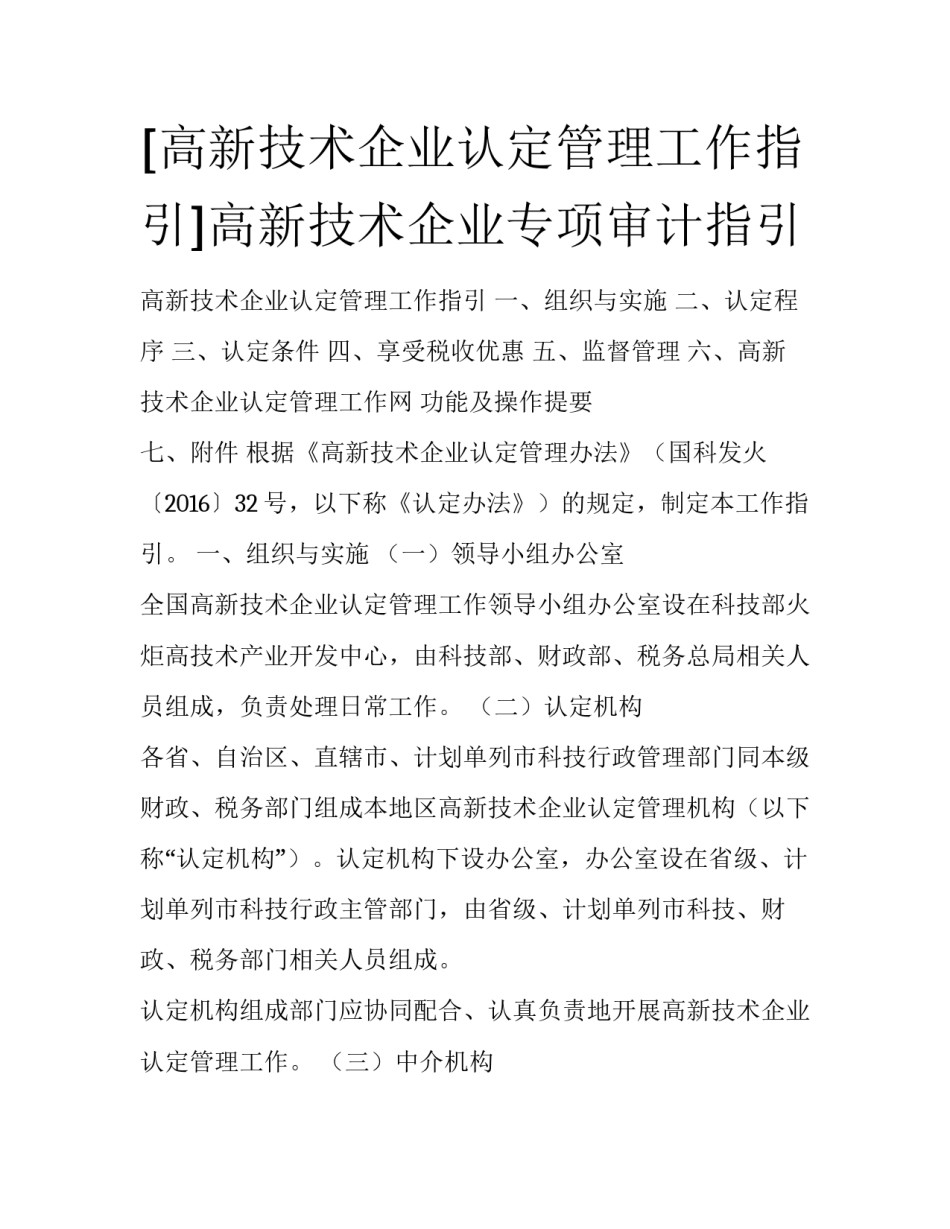 [高新技术企业认定管理工作指引]高新技术企业专项审计指引_第1页