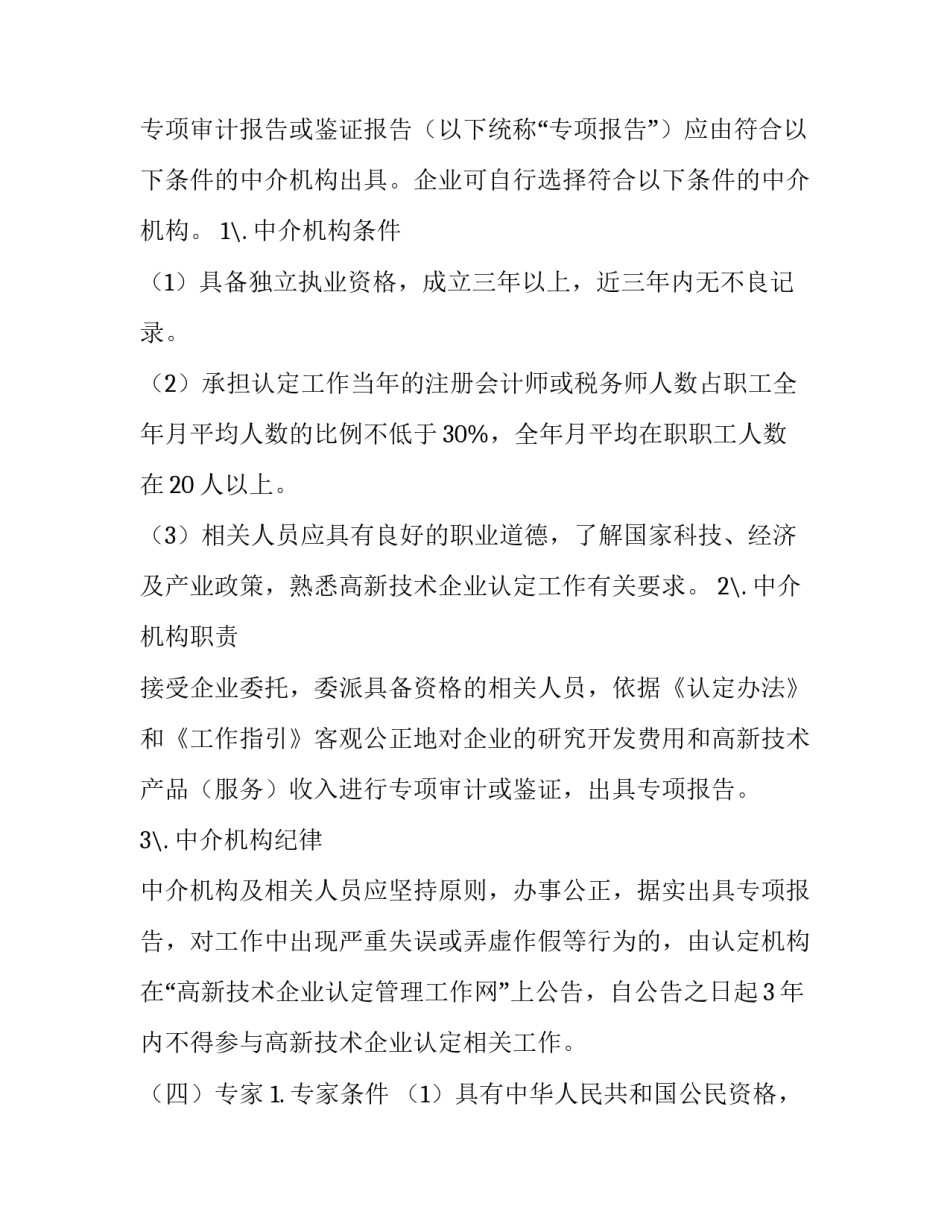 [高新技术企业认定管理工作指引]高新技术企业专项审计指引_第2页