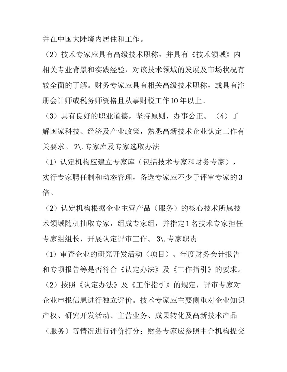 [高新技术企业认定管理工作指引]高新技术企业专项审计指引_第3页