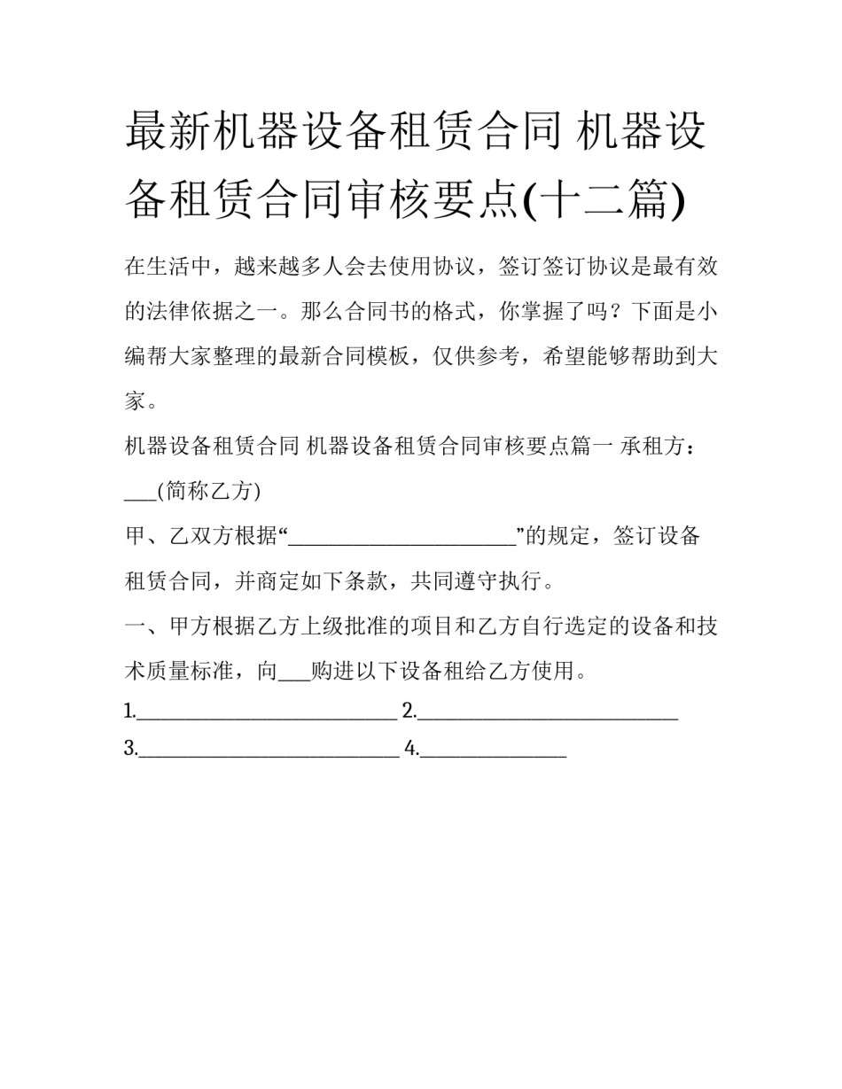 最新机器设备租赁合同 机器设备租赁合同审核要点(十二篇)_第1页