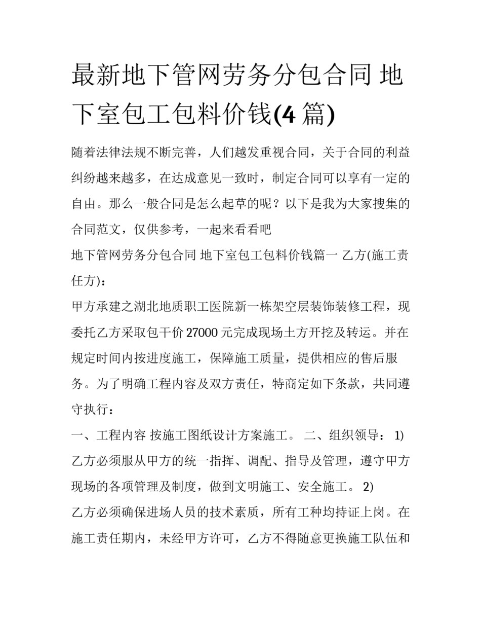 最新地下管网劳务分包合同 地下室包工包料价钱(4篇)_第1页