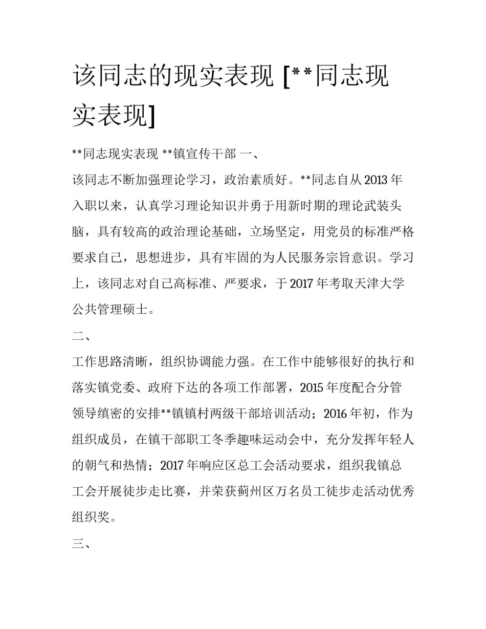 该同志的现实表现 [**同志现实表现] _第1页