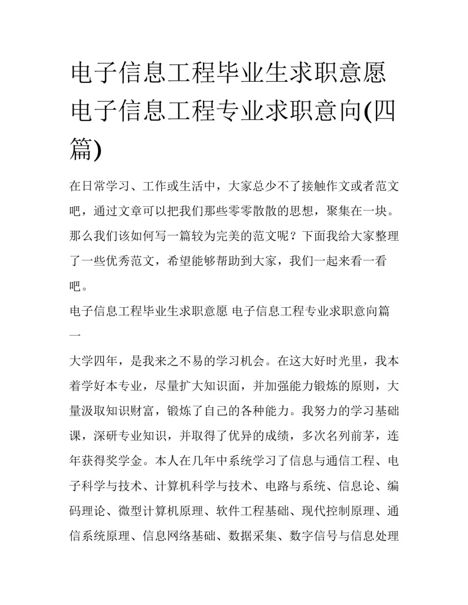 电子信息工程毕业生求职意愿 电子信息工程专业求职意向(四篇)_第1页