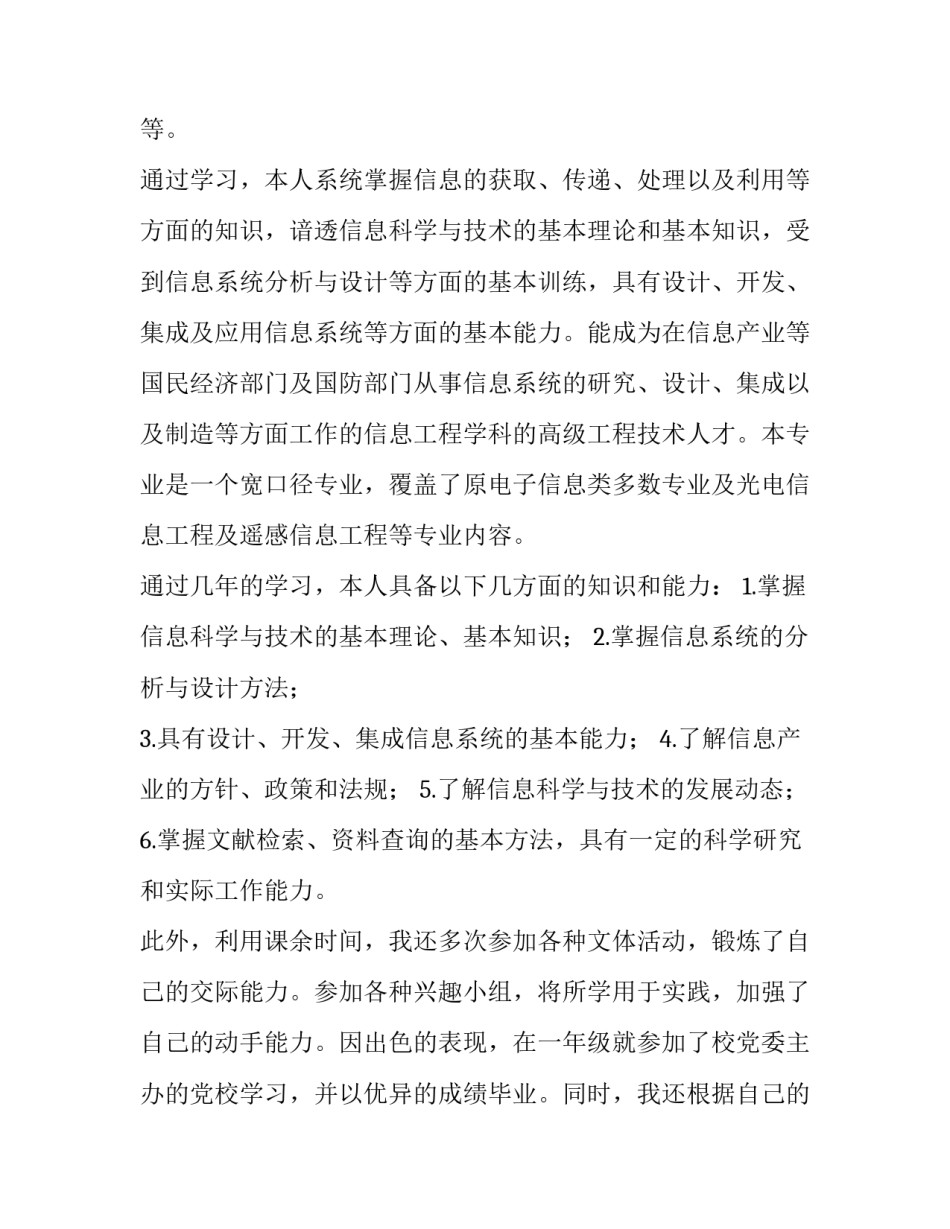 电子信息工程毕业生求职意愿 电子信息工程专业求职意向(四篇)_第2页