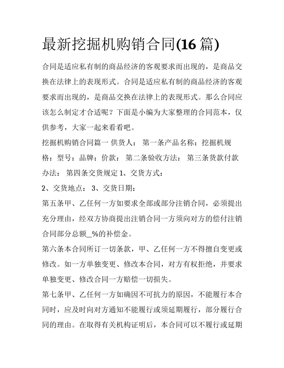 最新挖掘机购销合同(16篇)_第1页