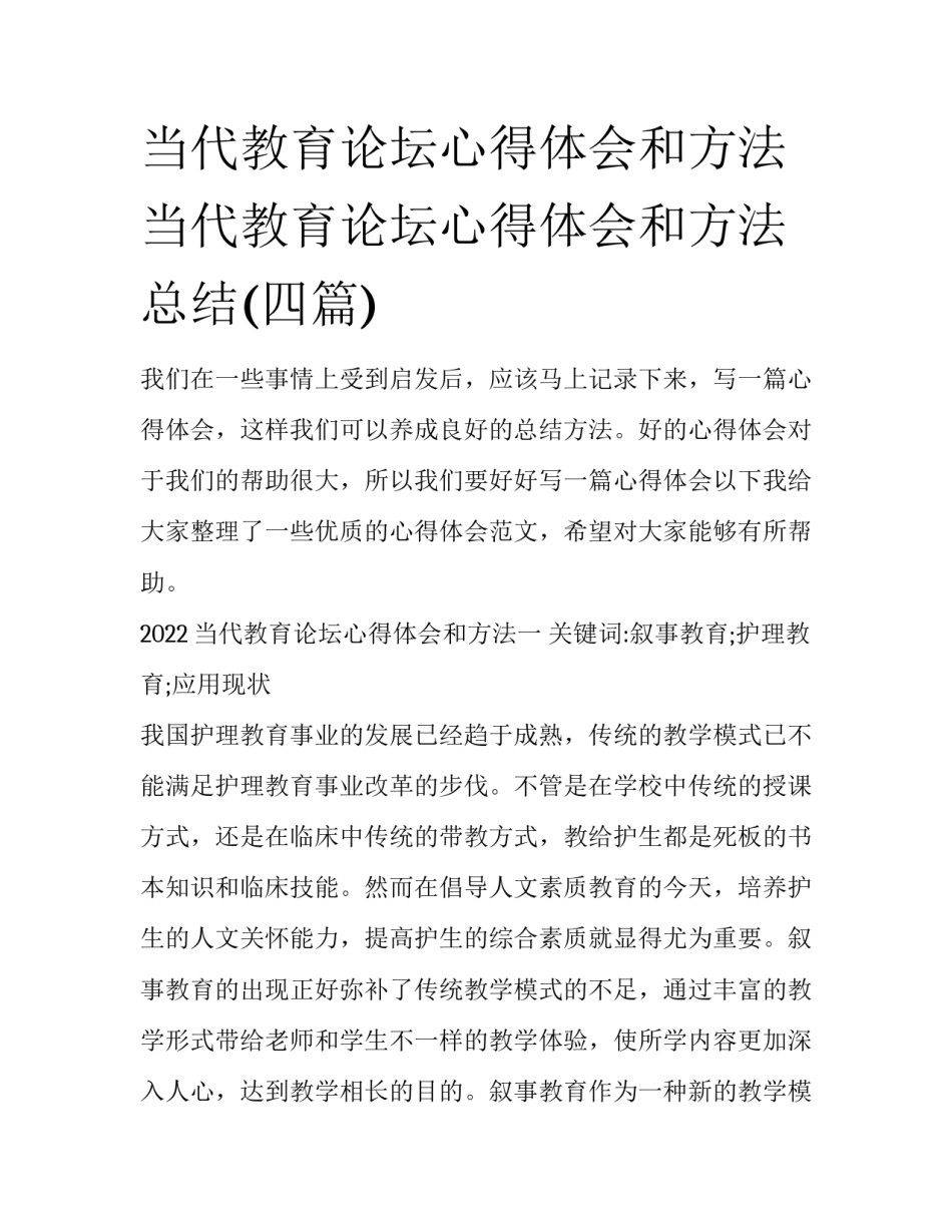 当代教育论坛心得体会和方法 当代教育论坛心得体会和方法总结(四篇)_第1页