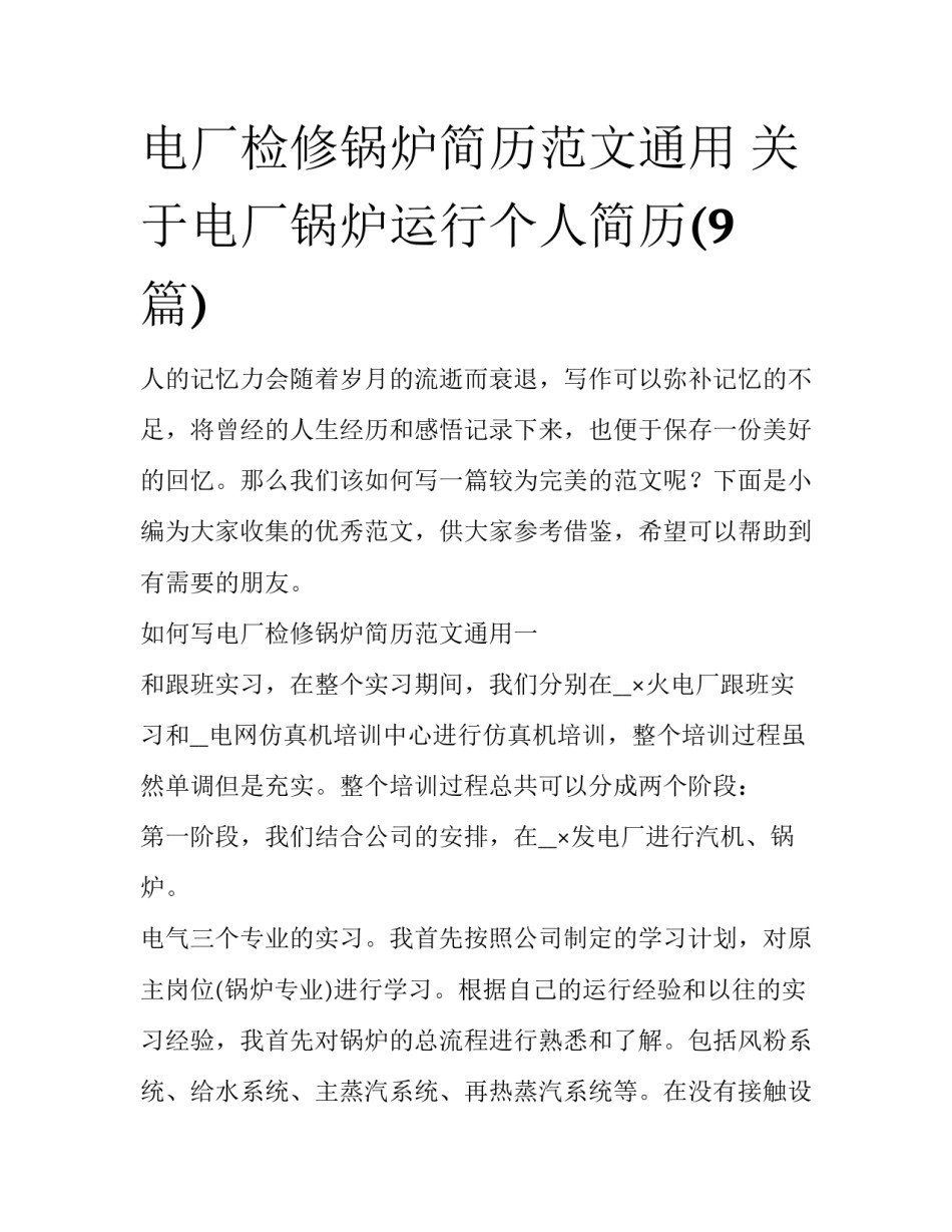 电厂检修锅炉简历范文通用 关于电厂锅炉运行个人简历(9篇)_第1页