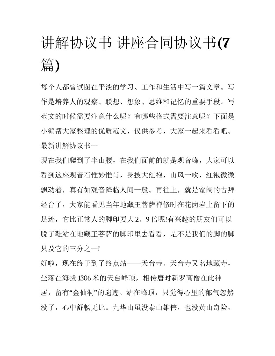 讲解协议书 讲座合同协议书(7篇)_第1页