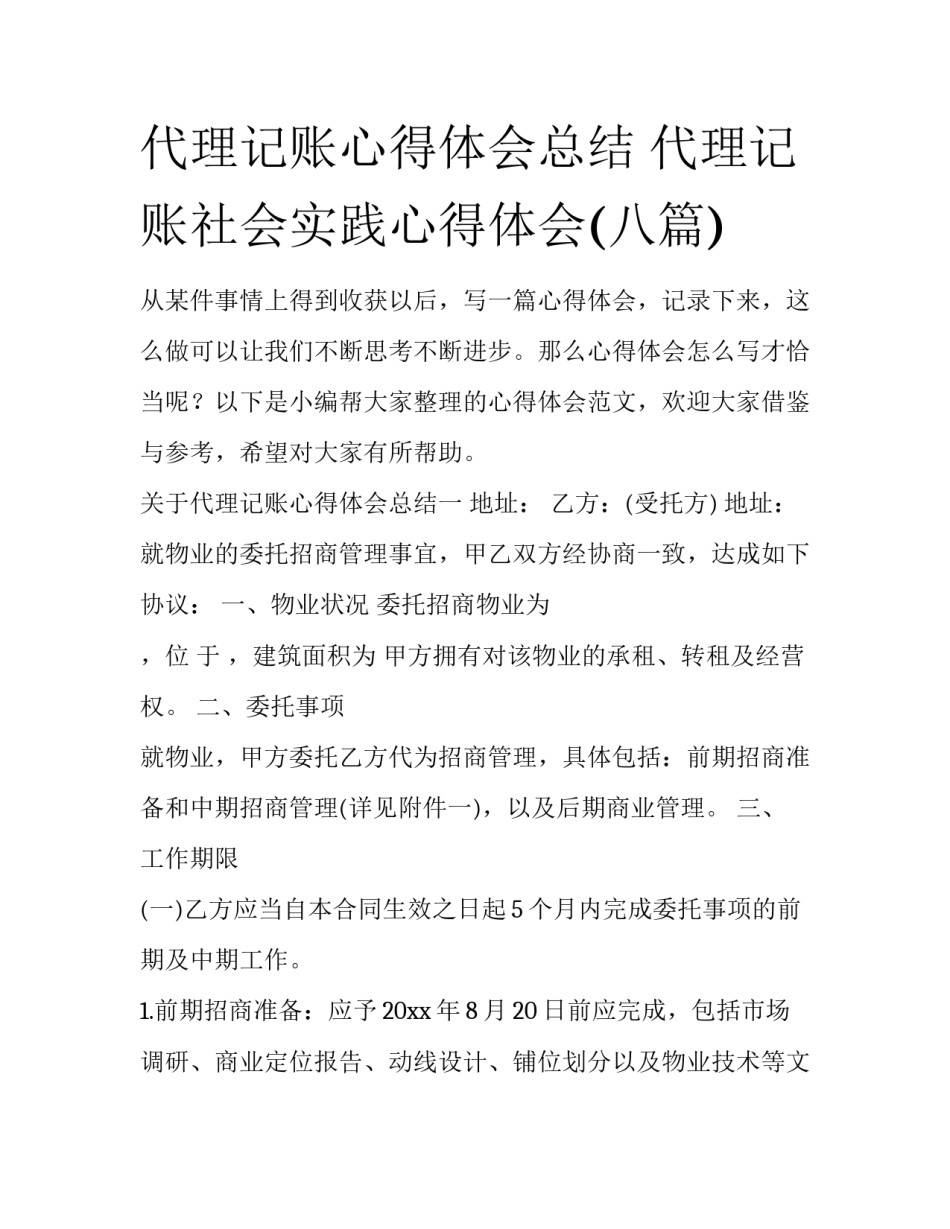 代理记账心得体会总结 代理记账社会实践心得体会(八篇)_第1页