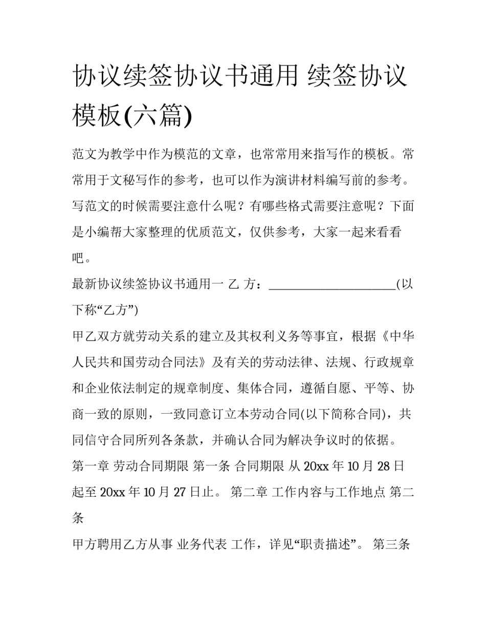 协议续签协议书通用 续签协议模板(六篇)_第1页