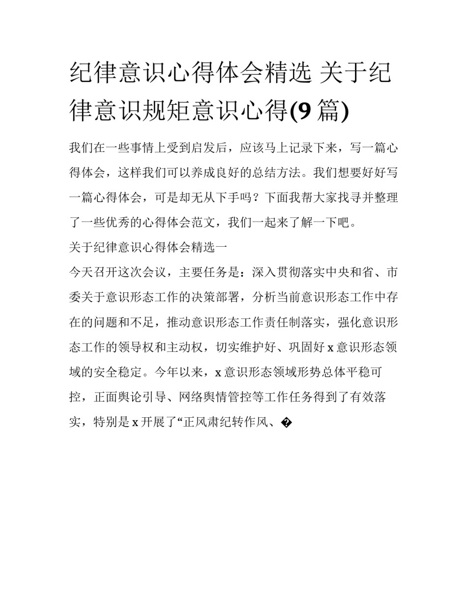 纪律意识心得体会精选 关于纪律意识规矩意识心得(9篇)_第1页