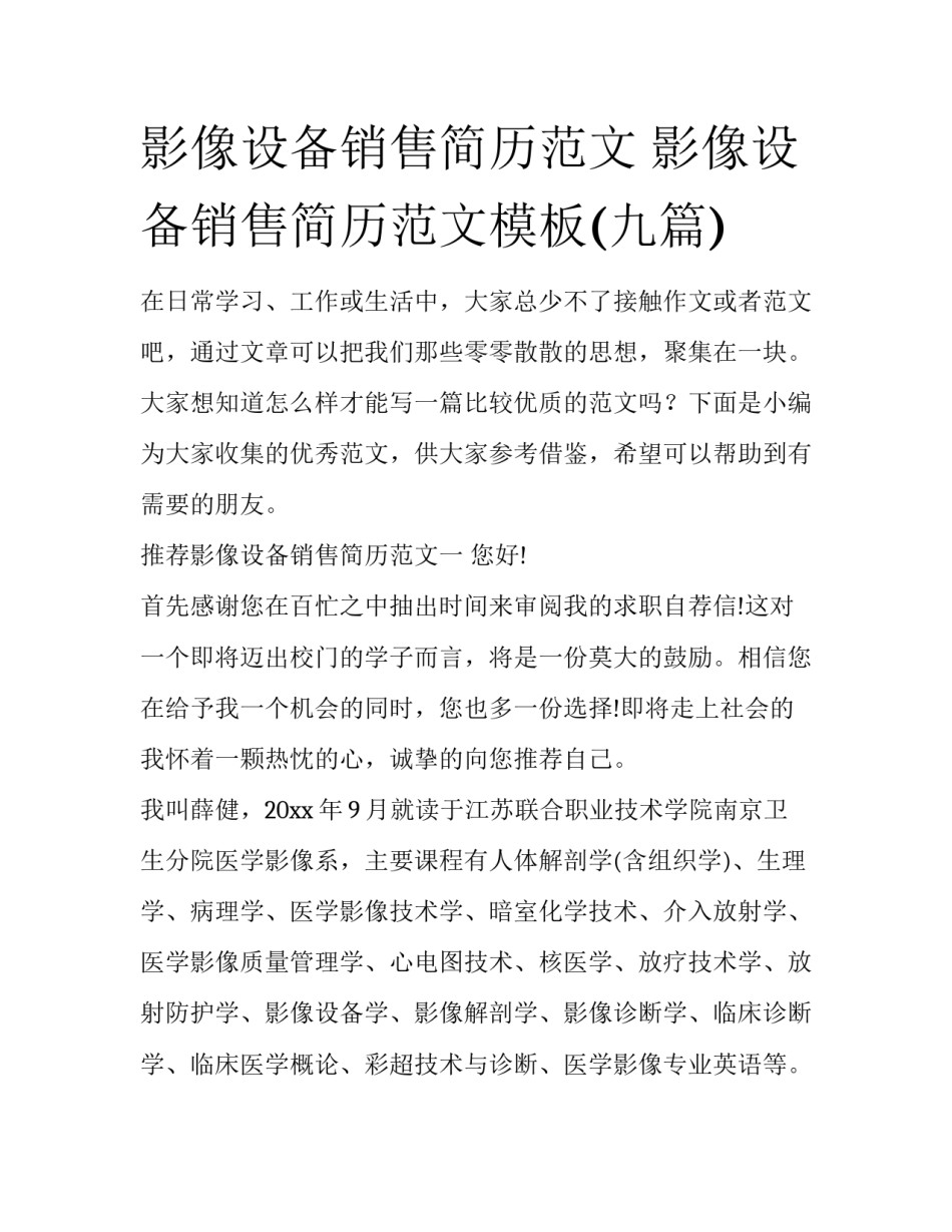 影像设备销售简历范文 影像设备销售简历范文模板(九篇)_第1页