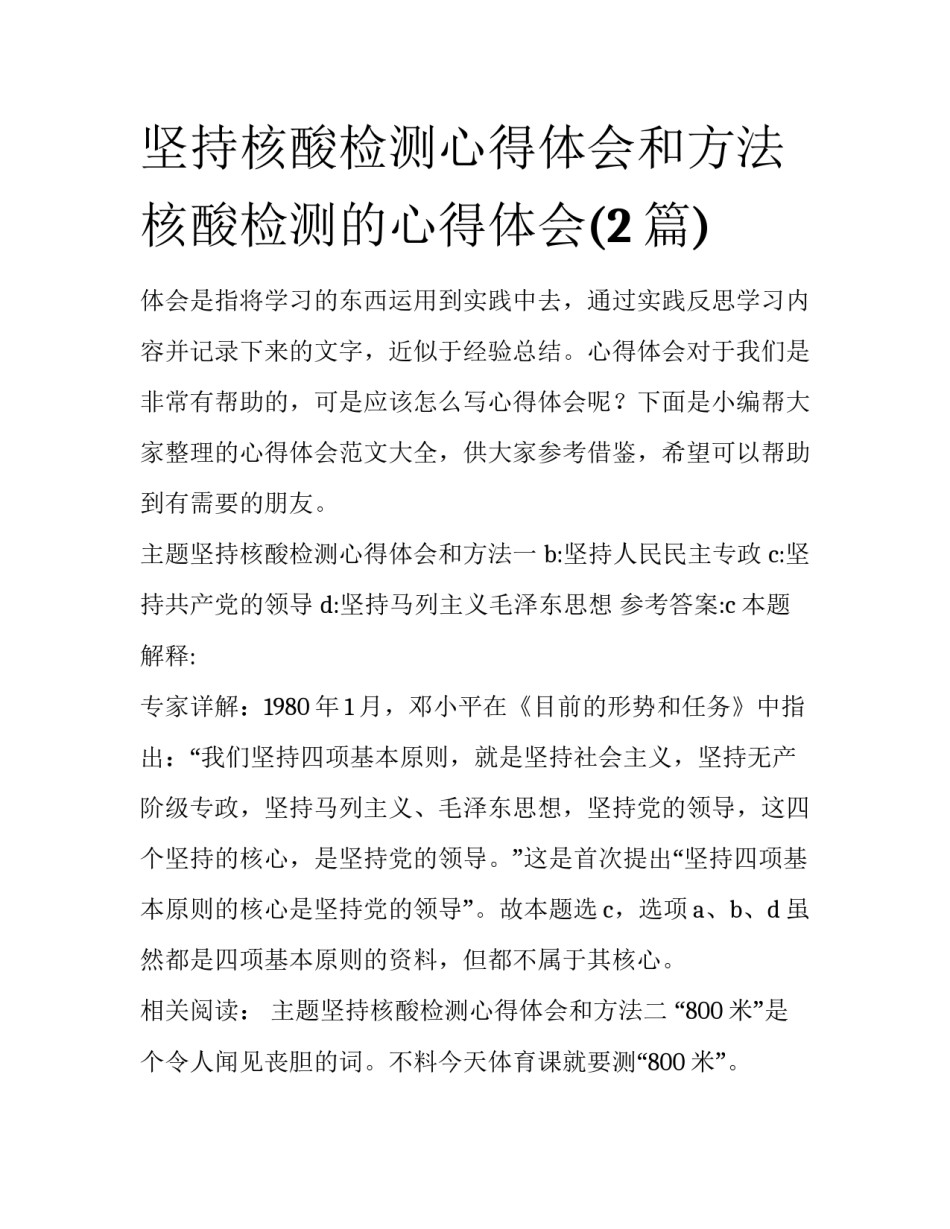 坚持核酸检测心得体会和方法 核酸检测的心得体会(2篇)_第1页