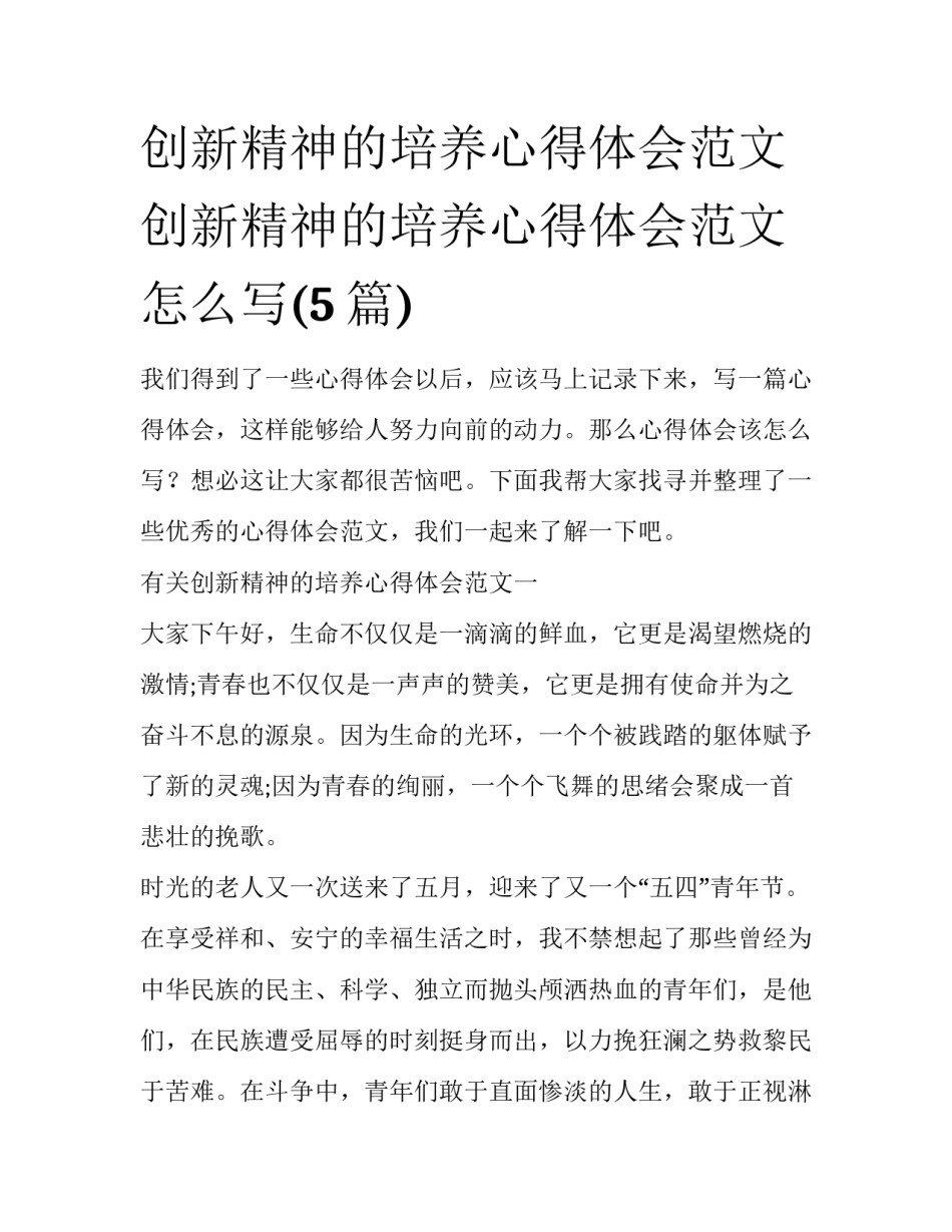 创新精神的培养心得体会范文 创新精神的培养心得体会范文怎么写(5篇)_第1页