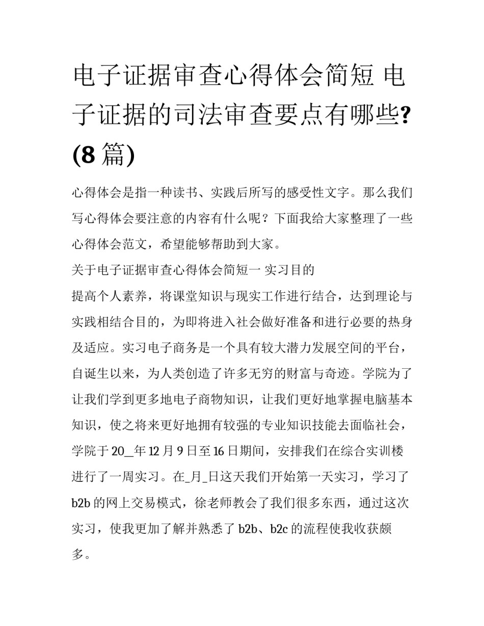 电子证据审查心得体会简短 电子证据的司法审查要点有哪些?(8篇)_第1页