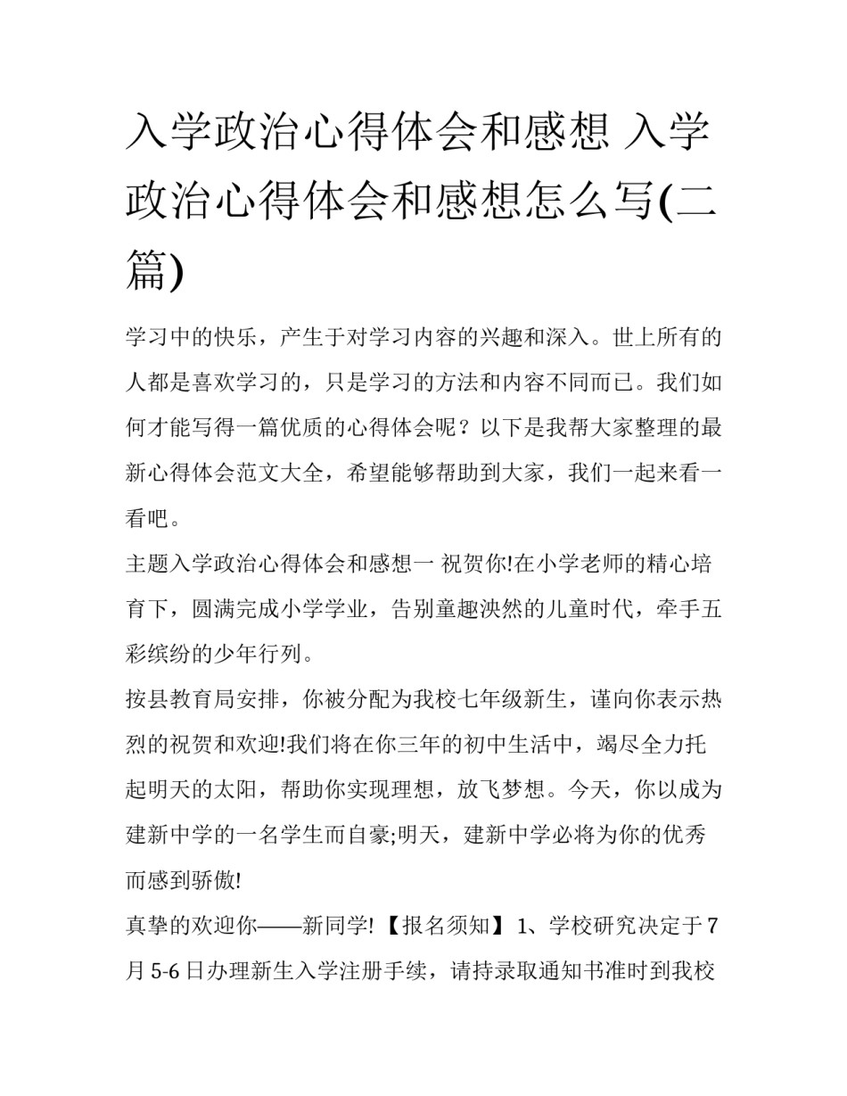 入学政治心得体会和感想 入学政治心得体会和感想怎么写(二篇)_第1页