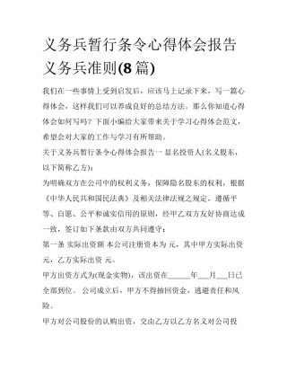 义务兵暂行条令心得体会报告 义务兵准则(8篇)