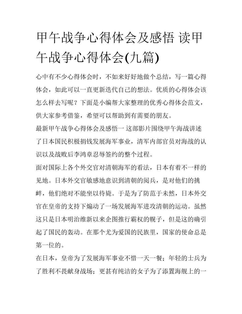 甲午战争心得体会及感悟 读甲午战争心得体会(九篇)_第1页