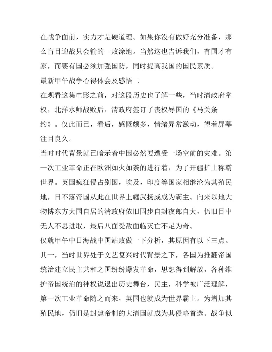 甲午战争心得体会及感悟 读甲午战争心得体会(九篇)_第3页