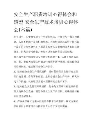 安全生产职责培训心得体会和感想 安全生产技术培训心得体会(六篇)