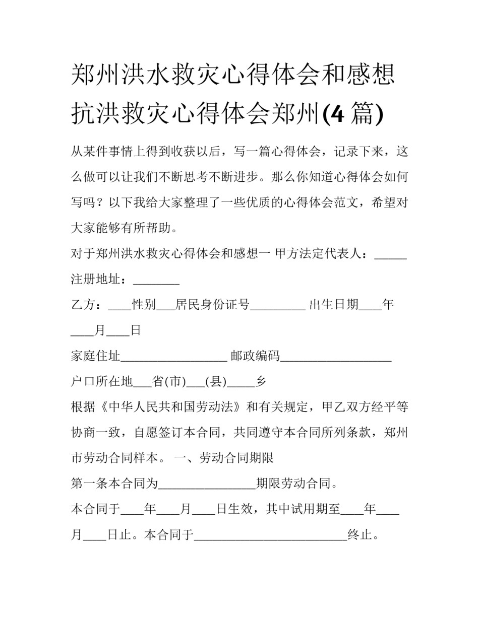 郑州洪水救灾心得体会和感想 抗洪救灾心得体会郑州(4篇)_第1页
