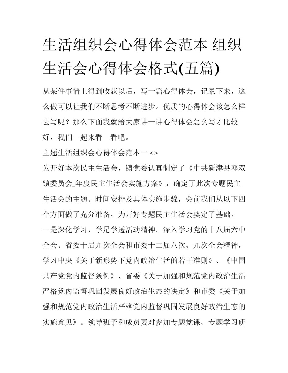 生活组织会心得体会范本 组织生活会心得体会格式(五篇)_第1页
