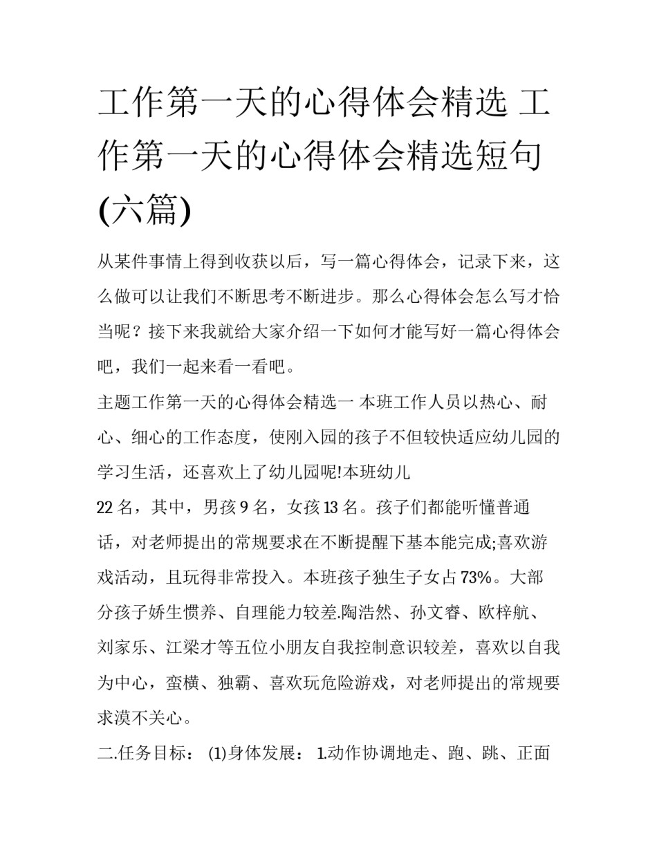 工作第一天的心得体会精选 工作第一天的心得体会精选短句(六篇)_第1页