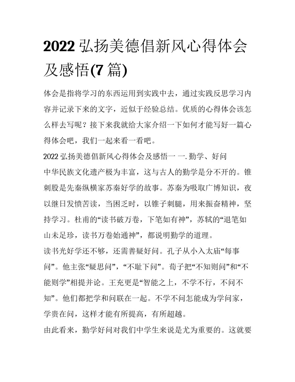 2022弘扬美德倡新风心得体会及感悟(7篇)_第1页