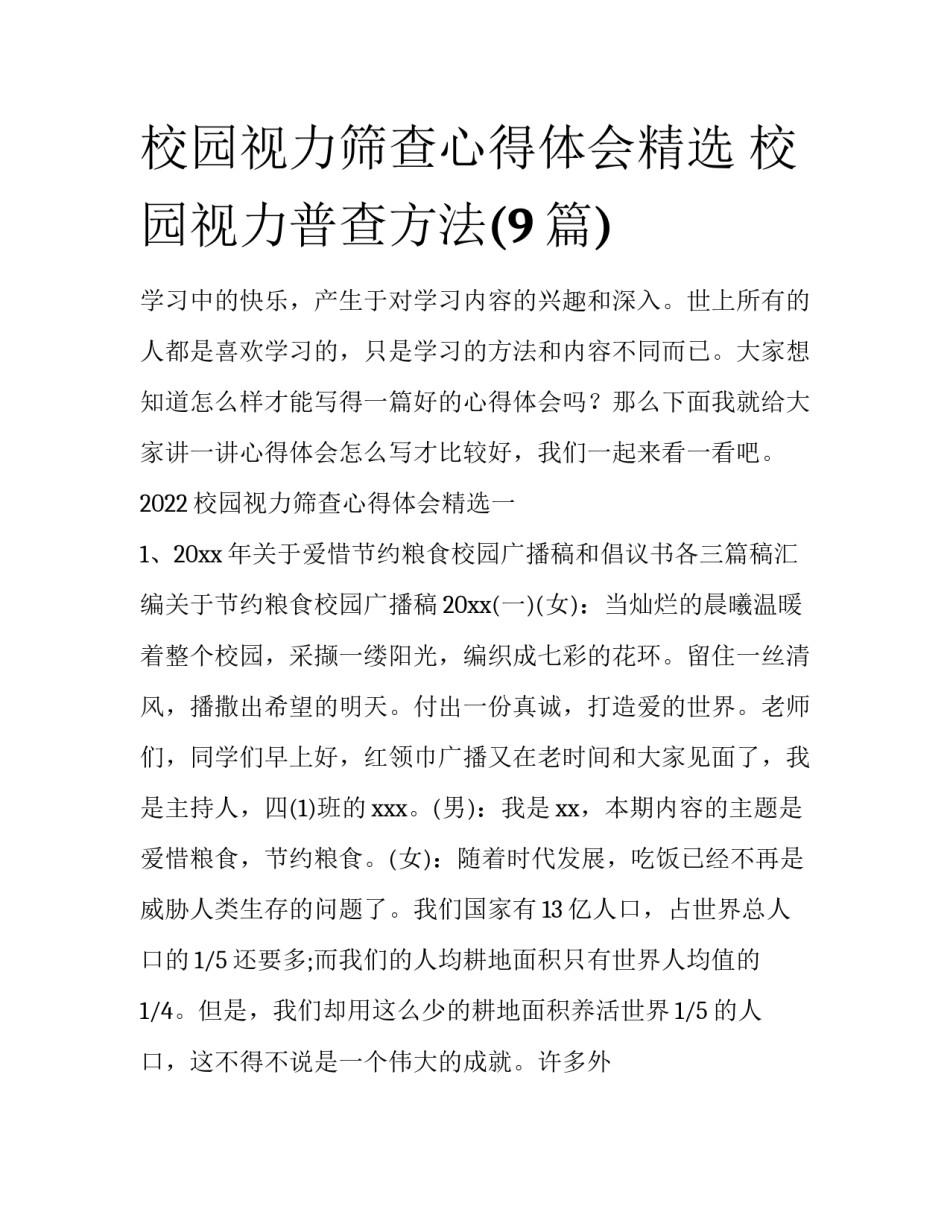 校园视力筛查心得体会精选 校园视力普查方法(9篇)_第1页