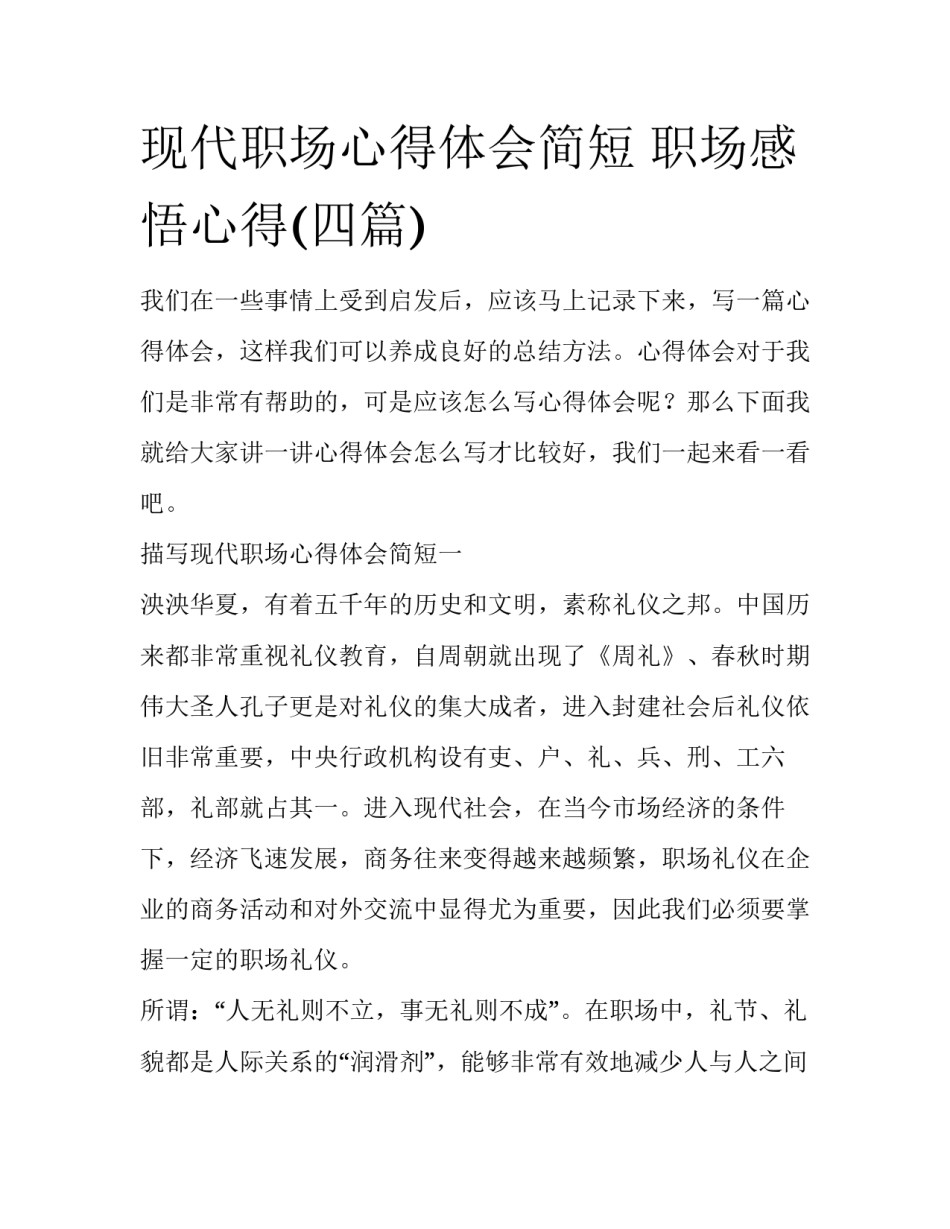 现代职场心得体会简短 职场感悟心得(四篇)_第1页
