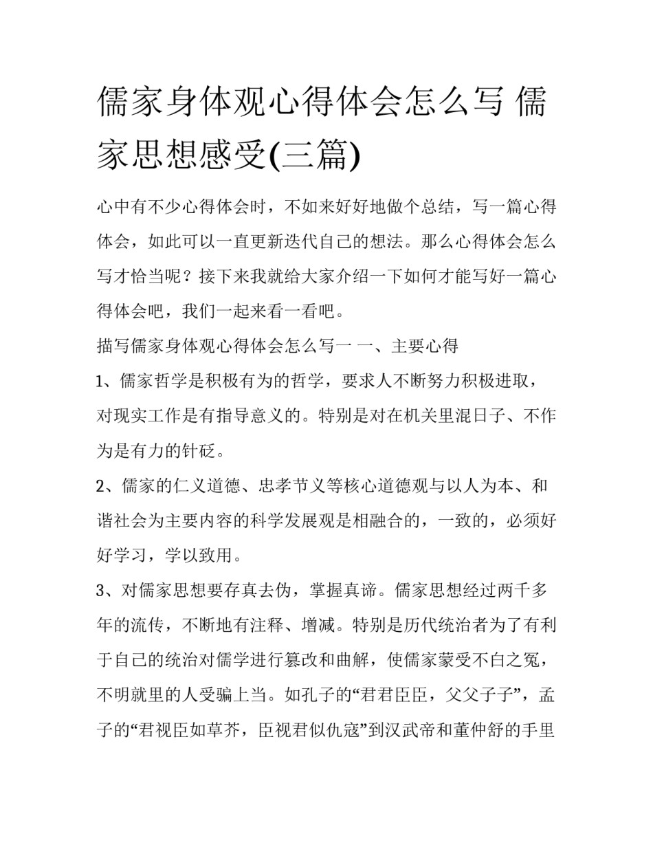 儒家身体观心得体会怎么写 儒家思想感受(三篇)_第1页