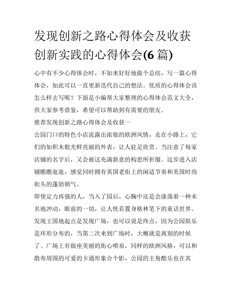 发现创新之路心得体会及收获 创新实践的心得体会(6篇)_第1页
