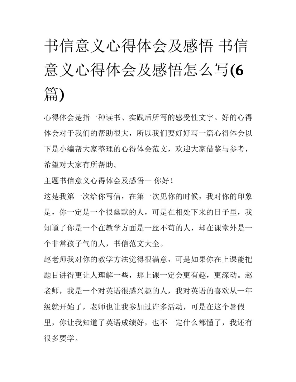 书信意义心得体会及感悟 书信意义心得体会及感悟怎么写(6篇)_第1页