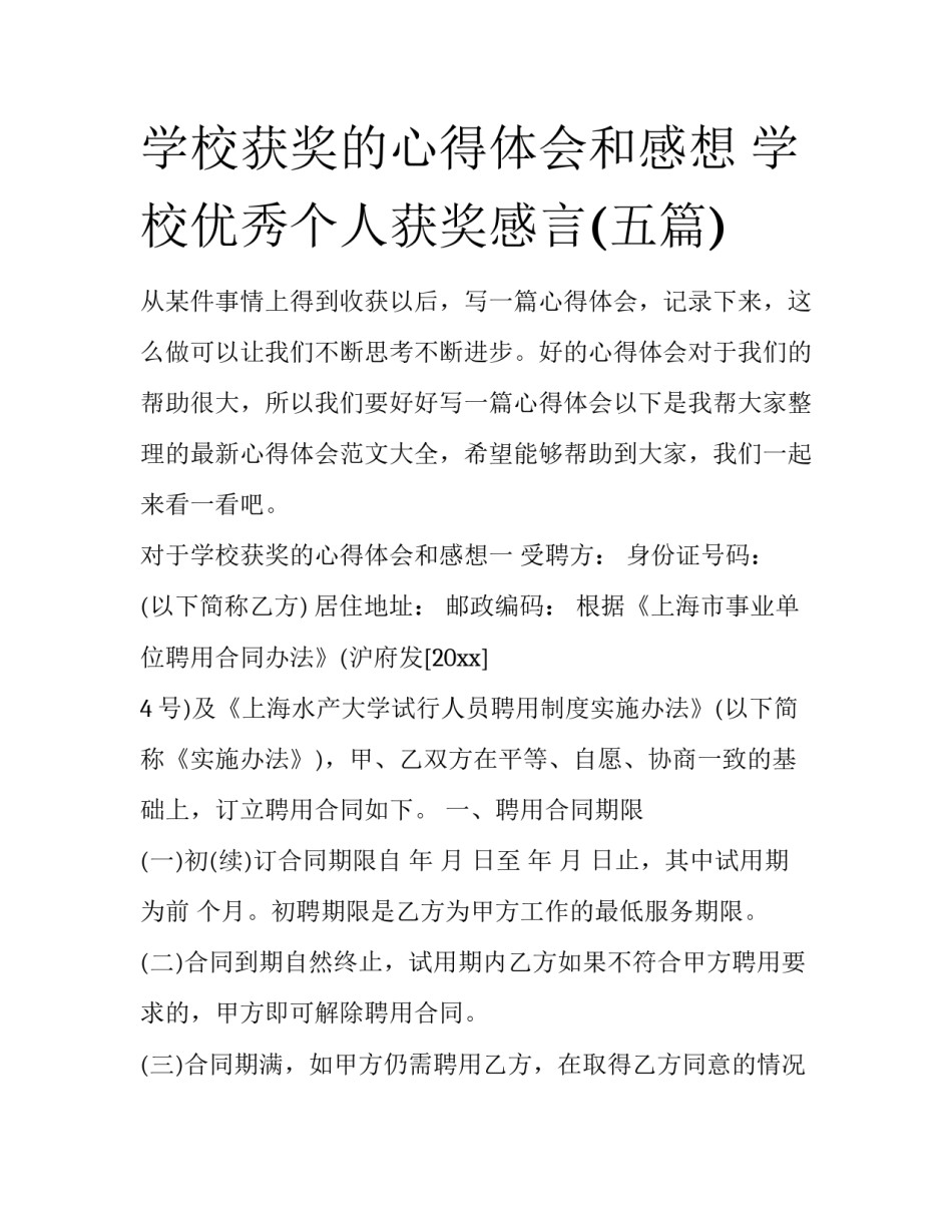 学校获奖的心得体会和感想 学校优秀个人获奖感言(五篇)_第1页