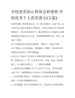 学校获奖的心得体会和感想 学校优秀个人获奖感言(五篇)
