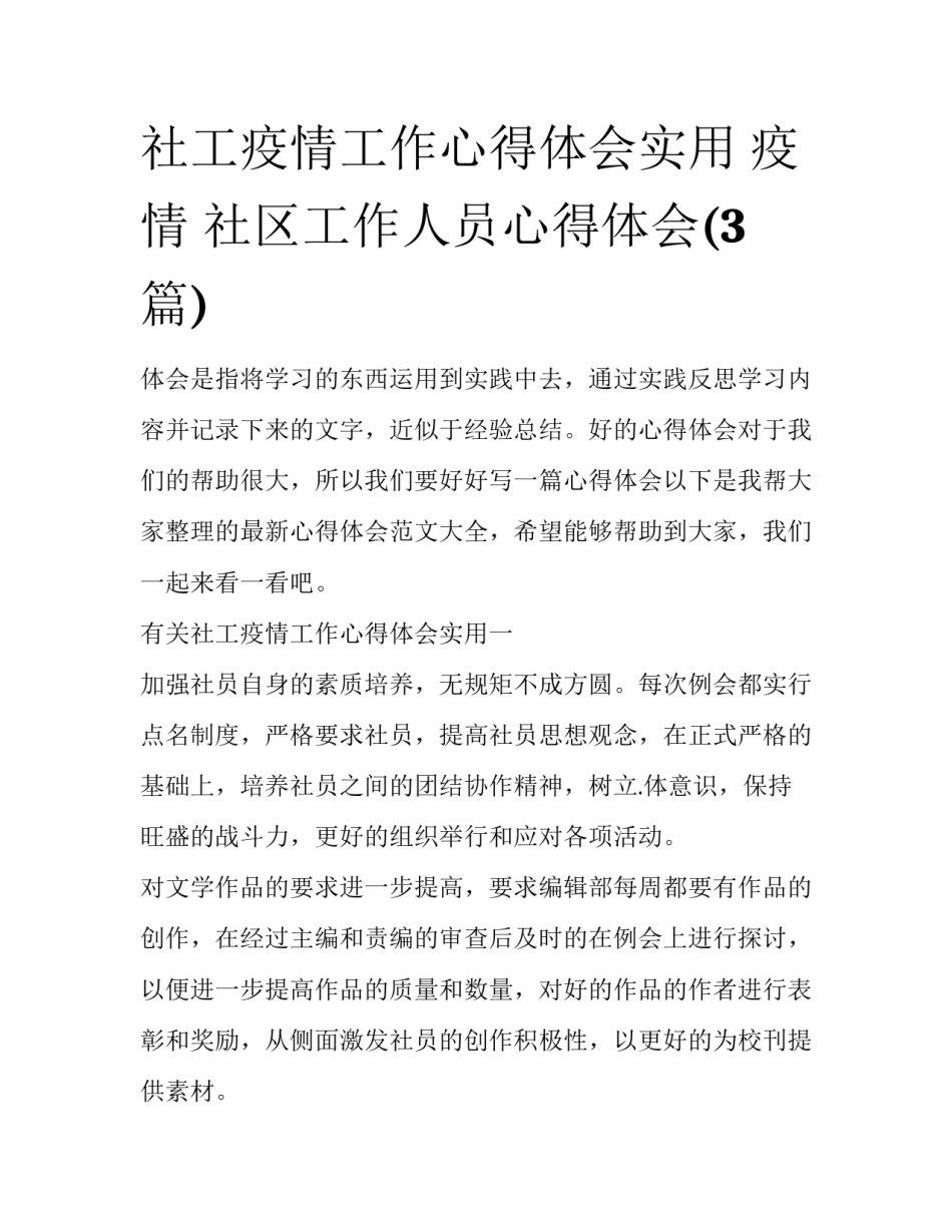 社工疫情工作心得体会实用 疫情 社区工作人员心得体会(3篇)_第1页