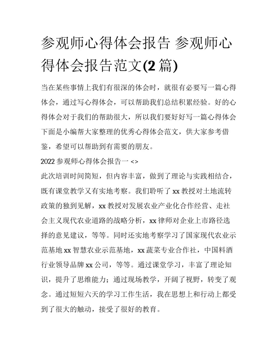 参观师心得体会报告 参观师心得体会报告范文(2篇)_第1页